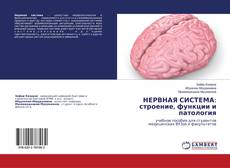 Copertina di НЕРВНАЯ СИСТЕМА: строение, функции и патология