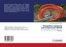 Copertina di Розробка проекту магістральної ВОЛЗ
