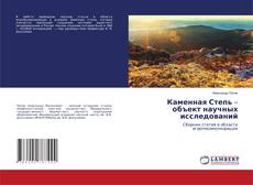 Copertina di Каменная Степь – объект научных исследований