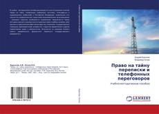 Buchcover von Право на тайну переписки и телефонных переговоров