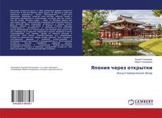 Buchcover von Япония через открытки