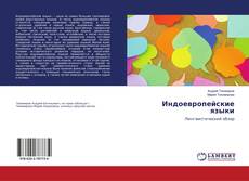 Buchcover von Индоевропейские языки