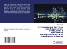 Copertina di Исследование системы межбюджетных отношений в Российской Федерации и пути ее совершенствования