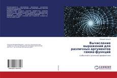 Buchcover von Вычисление выражений для различных аргументов гамма-функций