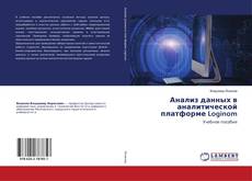 Copertina di Анализ данных в аналитической платформе Loginom