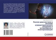 Copertina di Ранняя диагностика и лечение климактерического синдрома и остеопароза у многорожавщих