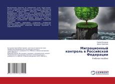 Copertina di Миграционный контроль в Российской Федерации