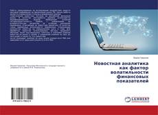 Copertina di Новостная аналитика как фактор волатильности финансовых показателей