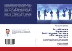 Copertina di Pазработка и Bнедрение Bиртуальных Pесурсов в Mетодической Cистеме