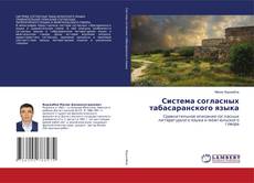 Copertina di Система согласных табасаранского языка