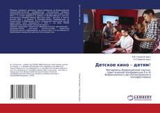 Copertina di Детское кино – детям!