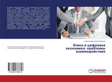 Copertina di Этика и цифровая экономика: проблемы взаимодействия