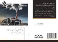 Portada del libro de دراسة كمية ونوعية لغبار مدينة كربلاء