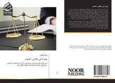 Bookcover of بحوث في القانون الخاص