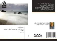Bookcover of دراسة مقارنة بين طرابلس الشرق و طرابلس الغرب