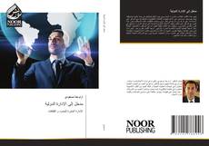 Bookcover of مدخل إلى الإدارة الدولية