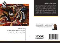 Bookcover of ومضات بين الخلق والمذاهب الطبيعية