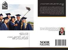 Portada del libro de أدمان الصور الذاتية السيلفي واضطراب الشخصية النرجسية لدى الطلبة