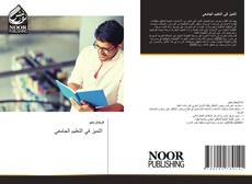 Portada del libro de التميز في التعليم الجامعي