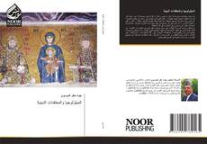 Portada del libro de الميثولوجيا والمعتقدات الدينية