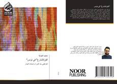 Bookcover of "الفن/الشارع" في تونس