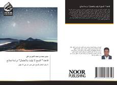 Portada del libro de قاعدة " النسخ لا يثبت بالاحتمال" دراسة نماذج