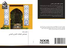 Portada del libro de خصائص الخطاب الشعري العباسي