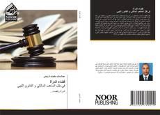 Portada del libro de قضاء المرأة في ظِل المذهب المالكي و القانون الليبي