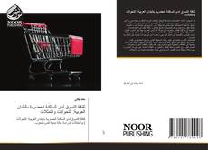 Portada del libro de ثقافة التسوق لدى الساكنة الحضرية بالبلدان العربية: التحولات والتمثلات