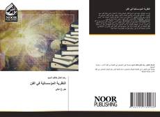 Portada del libro de النظرية المؤسساتية في الفن