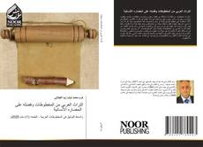 Portada del libro de التراث العربي من المخطوطات وفضله على الحضاره الأنسانية