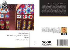 Portada del libro de حكاية التراث الفلسطيني بين الحفاظ عليه وسرقته