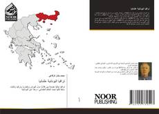 Portada del libro de تراقيا اليونانية عثمانيا