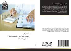 Portada del libro de الهندسة المالية وإدارة المشتقات المالية