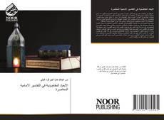 Portada del libro de الأبعاد المقاصدية في التفاسير الامامية المعاصرة