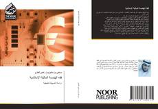 Portada del libro de فقه الهندسة المالية الإسلامية