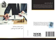 Portada del libro de تغير الأجل وأثره في الدیون