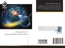 Portada del libro de مختصر المغالطات المنطقية، لعادل مصطفی