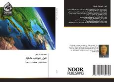 Portada del libro de الجزر اليونانية عثمانيًا