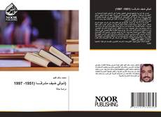 Portada del libro de شوقي ضيف مشرفـًــــا (1951- 1997)