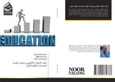 Portada del libro de دليل الإعتماد الأكاديمي وضمان الجودة لمؤسسات التعليم العالي