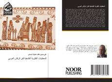 Portada del libro de المعطيات الفكرية الفلسفية لفن الرقش العربي