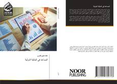 Portada del libro de المساعد في المالية الدولية