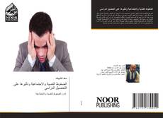 Portada del libro de الضغوط النفسية والاجتماعية وتأثيرها على التحصيل الدراسي