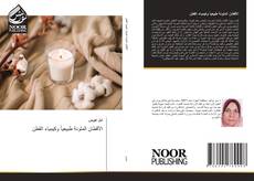 Portada del libro de الأقطان الملونة طبيعياً وكيمياء القطن