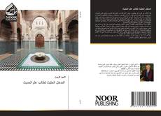 Portada del libro de المدخل الحثيث لطالب علم الحديث