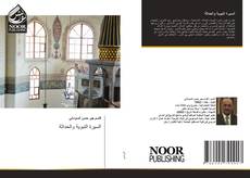 Portada del libro de السيرة النبوية والحداثة