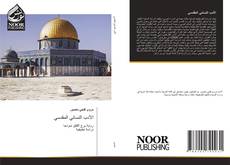 Portada del libro de الأدب النسائي المقدسي