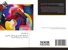 Portada del libro de أثر التشكيل الصوتي في بنية النص الشعري، رائية عمر بن أبي ربيعة نموذجا