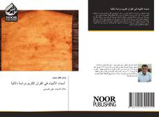 Portada del libro de أسماء الأنبياء في القرآن الكريم دراسة دلالية